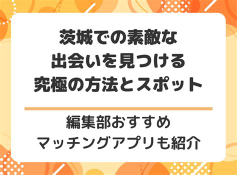 出会い 系 茨城|マッチングアプリは茨城県での出会い探しにおすすめ！ 出会い .